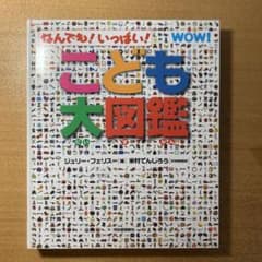 なんでも！いっぱい！こども大図鑑のサムネイル