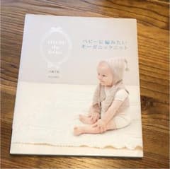 ベビーに編みたいオーガニックニットのサムネイル