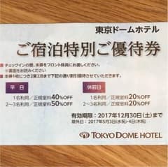 東京ドームホテル 宿泊優待 割引のサムネイル