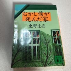 むかし僕が死んだ家のサムネイル