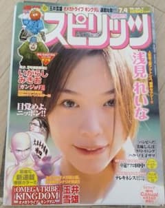 浅見れいな グラビア切り抜き 週刊ビッグコミックスピリッツ 通巻No.1199 浅見れいな グラビア切り抜き 週刊ビッグコミックスピリッツ 通巻No