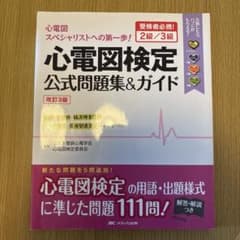 心電図検定 公式問題集&ガイド 改訂3版 - メルカリ