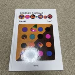 さがしてみよう　みつくてみよう　ゲーム・ブック　No.1のサムネイル