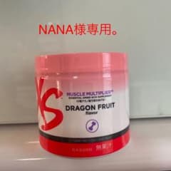 NANA様専用。アムウェイ XSマッスル　マルチプライヤーのサムネイル