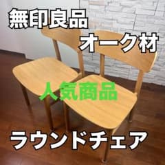 2脚セット 無印良品 ラウンドチェア オーク材 北欧 ナチュラル - メルカリ