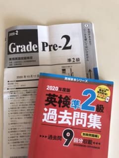 2020年　英検準2級過去問集のサムネイル