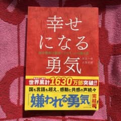 幸せになる勇気のサムネイル