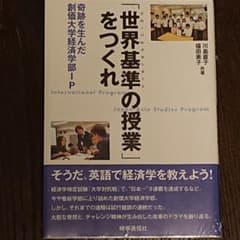 「世界基準 (グローバルスタンダード) の授業」をつくれ : 奇跡を生んだ創価…のサムネイル