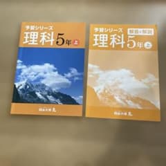 予習シリーズ 理科 5年 上 解答と解説付き 四谷大塚のサムネイル