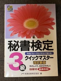 秘書検定3級 クイックマスター 改訂新版のサムネイル