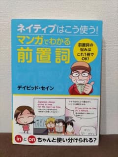 ネイティブはこう使う!マンガでわかる前置詞のサムネイル