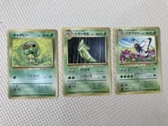 今だけ値下げ！旧裏面ポケモンカード 3枚セット キャタピートランセルバタフリーのサムネイル