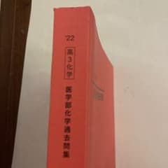 鉄緑会 高3化学 医学部化学過去問集 '22のサムネイル