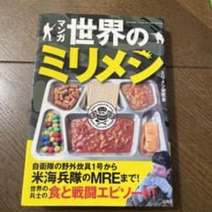 マンガ 世界のミリメシのサムネイル