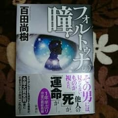 百田尚樹フォルトゥナの瞳のサムネイル