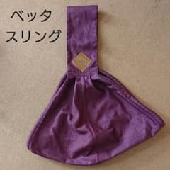 BETTA※ベッタ※ キャリーミープラス※スリング【美品】のサムネイル