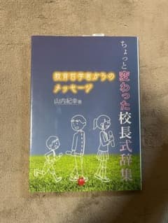 ちょっと変わった校長式辞集 教育哲学者からのメッセージのサムネイル