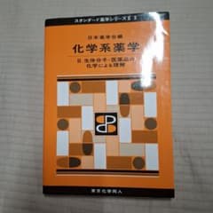 化学系薬学 II 生体分子・医薬品の化学による理解のサムネイル
