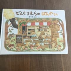どんぐりむらのぱんやさん なかやみわのサムネイル