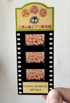三鷹の森ジブリ美術館 入場 チケット 使用済 フィルム ポニョのサムネイル