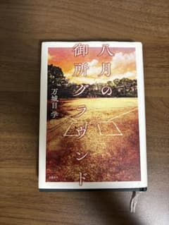 八月の御所グラウンド 万城目学のサムネイル