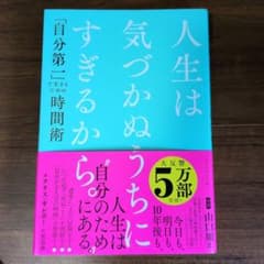 人生は気づかぬうちにすぎるから。 : 「自分第一」で生きるための時間術のサムネイル