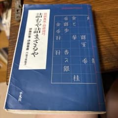 詰むや詰まざるや 伊藤宗看 伊藤看寿 門脇芳雄編 平凡社のサムネイル