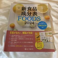 新食品成分表 FOODS 2024のサムネイル
