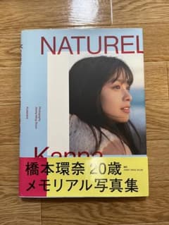 「橋本環奈 写真集 NATUREL」のサムネイル