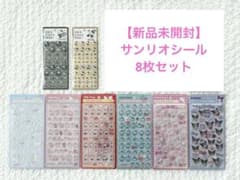 【正規品】サンリオ ボンボンドロップシールなど おまとめ 全8枚セットのサムネイル