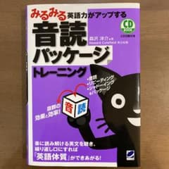 みるみる英語力がアップする音読パッケージトレーニングのサムネイル