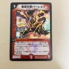 聖剣炎獣バーレスク　デュエルマスターズのサムネイル