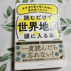 読むだけで世界地図が頭に入る本のサムネイル