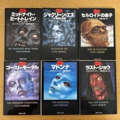 クライヴ・バーカー著 血の本 全6巻セット - メルカリ