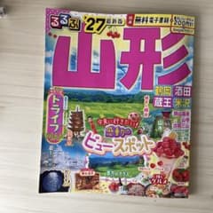 るるぶ山形 '27 最新版のサムネイル