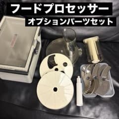 Amway フードプロセッサー・オプションパーツセット付き　2017年製 アムウェイ フードプロセッサー&ワークボール&パーツセット 【公式通販】