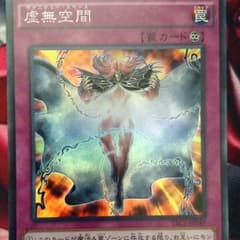 遊戯王 虚無空間のサムネイル