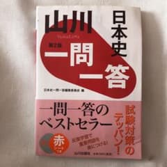 山川一問一答日本史のサムネイル
