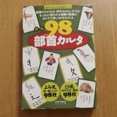 98部首カルタのサムネイル