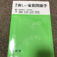 新しい家族関係学のサムネイル