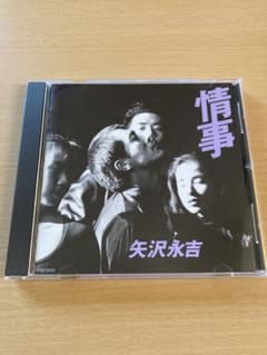 【レンタル落ちではない】【レアCD】矢沢永吉 情事のサムネイル