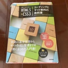 世界一わかりやすいHTML5&CSS3コーディングとサイト制作の教科書のサムネイル