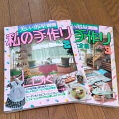 美しい部屋 私の手作りNo.2、3のサムネイル
