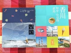 ココミル 香川 琴平 小豆島 直島 ガイドブック　ことりっぷ　四国　まとめ売りのサムネイル