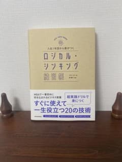 入社1年目から差がつく ロジカル・シンキング練習帳のサムネイル