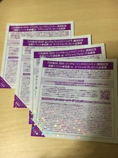 乃木坂20thシングル 全国イベント参加券orスペシャルプレゼント応募券のサムネイル