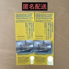 森美術館　私たちのエコロジー　入場券2枚セットのサムネイル