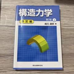 構造力学 上 (静定編)のサムネイル