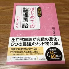 出口式 はじめての論理国語 小1レベルのサムネイル