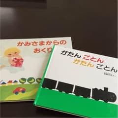 絵本 「がたんごとんがたんごとん」「かみさまからのおくりもの」のサムネイル